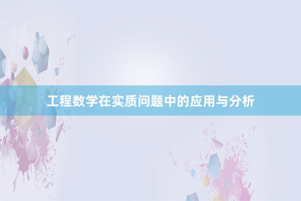工程数学在实质问题中的应用与分析