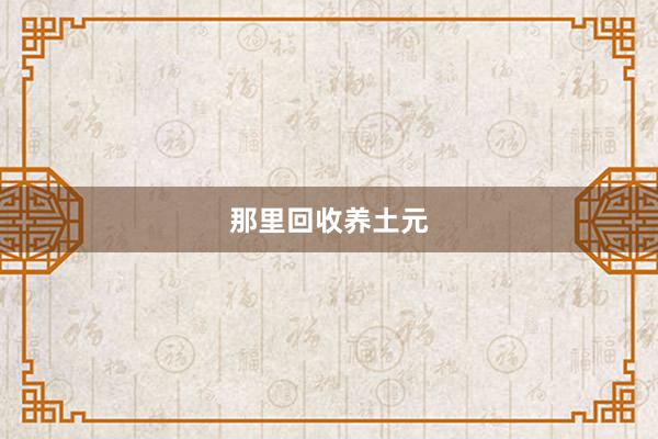 那里回收养土元